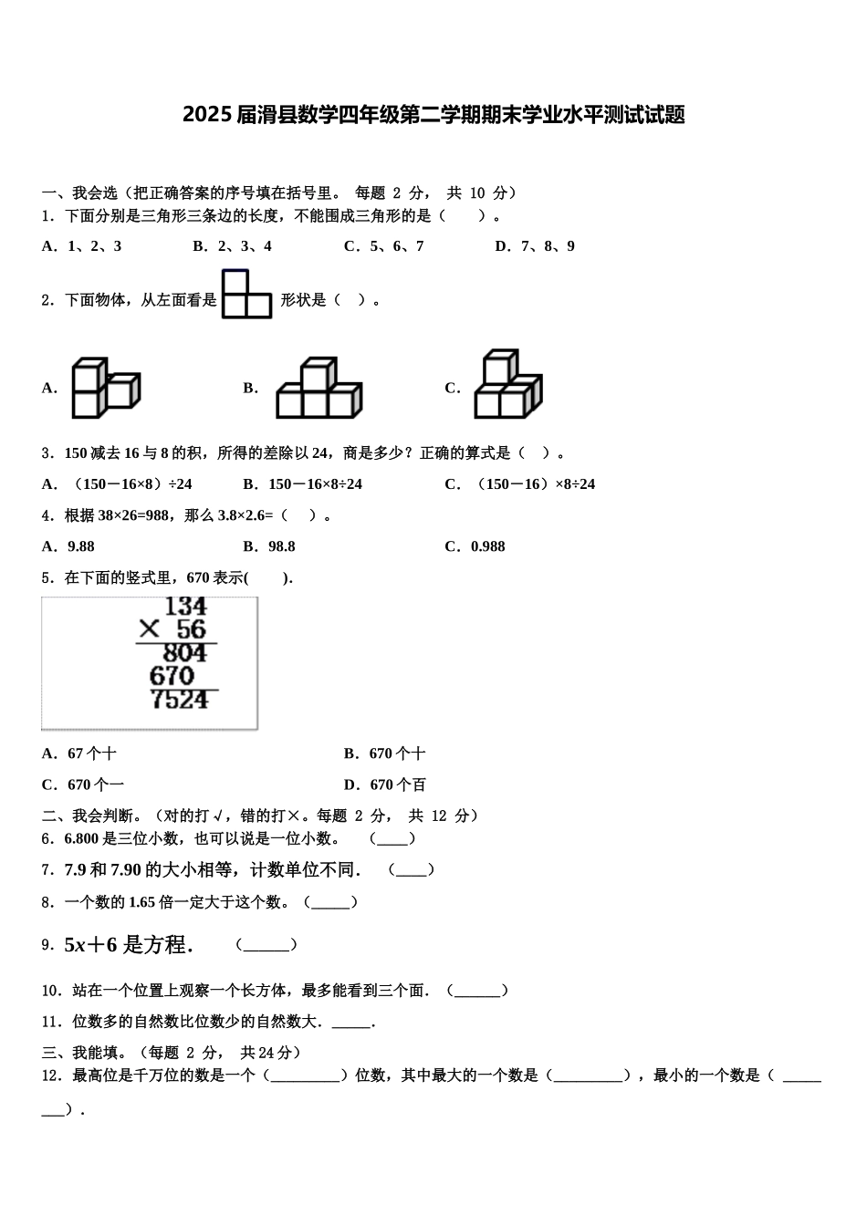2025届滑县数学四年级第二学期期末学业水平测试试题含解析_第1页