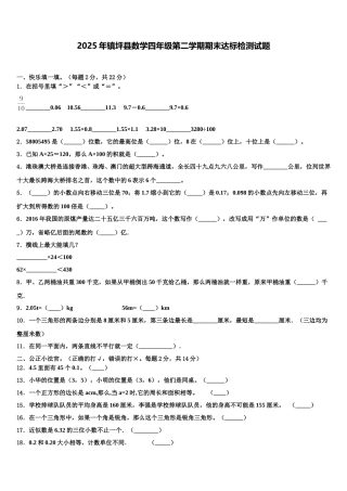 2025年镇坪县数学四年级第二学期期末达标检测试题含解析
