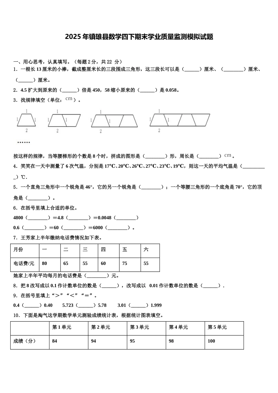 2025年镇雄县数学四下期末学业质量监测模拟试题含解析_第1页
