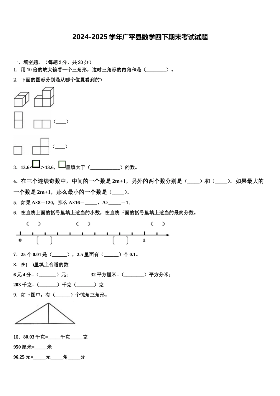 2024-2025学年广平县数学四下期末考试试题含解析_第1页