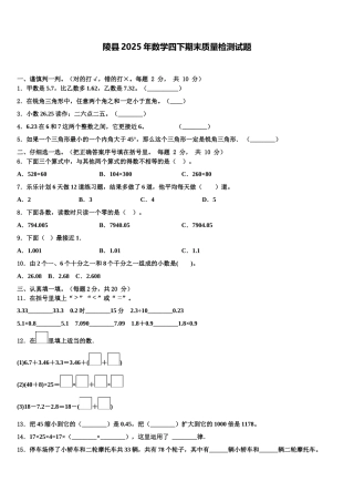陵县2025年数学四下期末质量检测试题含解析