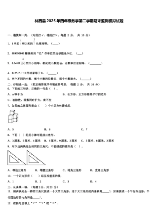 林西县2025年四年级数学第二学期期末监测模拟试题含解析
