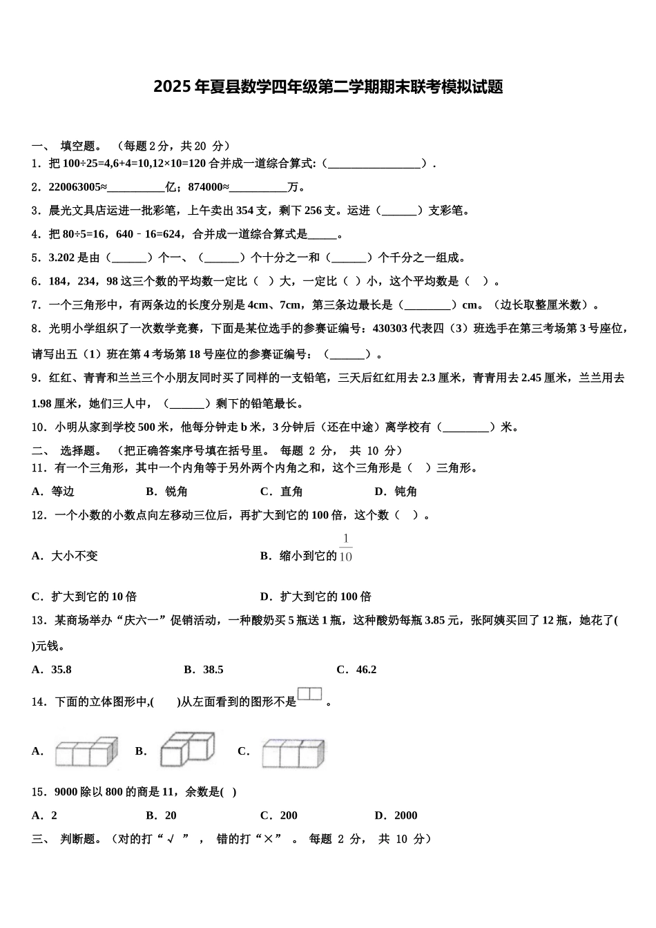 2025年夏县数学四年级第二学期期末联考模拟试题含解析_第1页