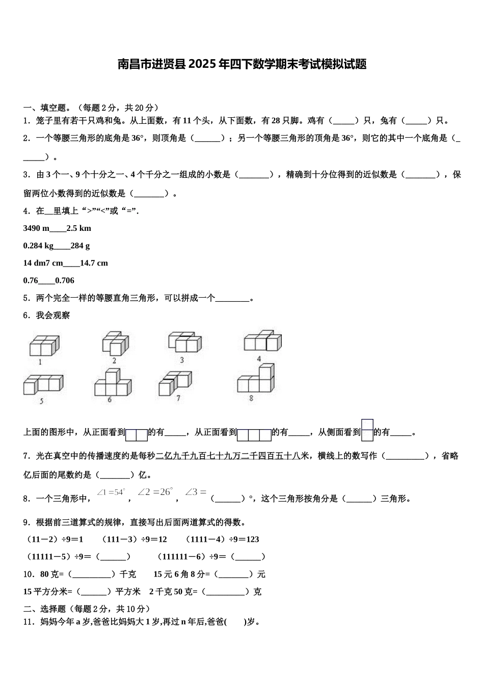 南昌市进贤县2025年四下数学期末考试模拟试题含解析_第1页