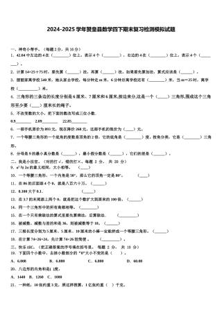 2024-2025学年赞皇县数学四下期末复习检测模拟试题含解析