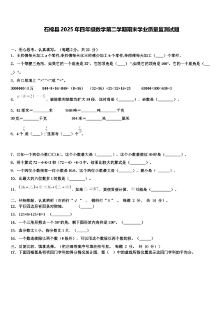 石棉县2025年四年级数学第二学期期末学业质量监测试题含解析