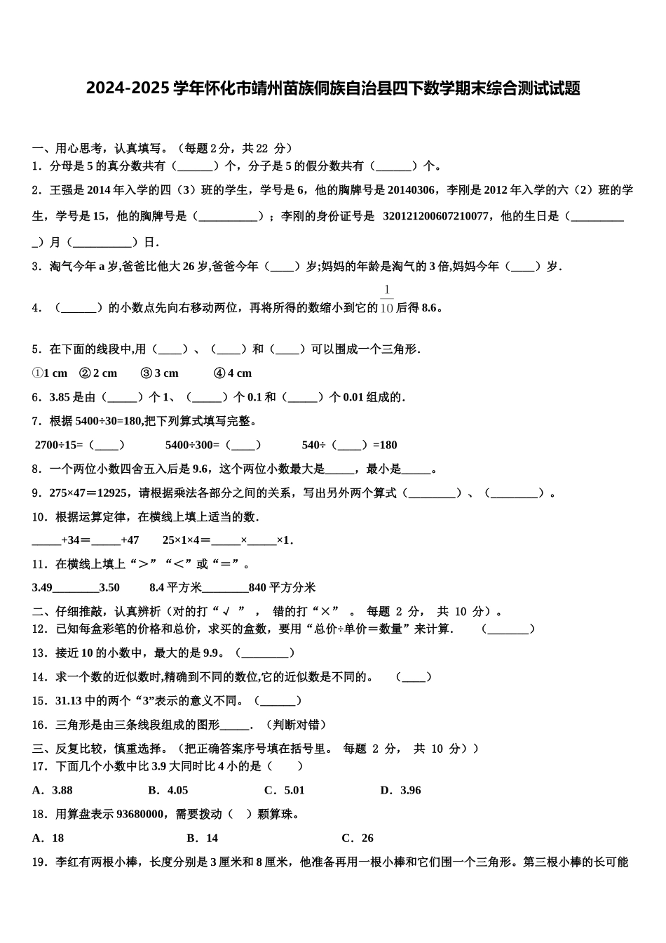 2024-2025学年怀化市靖州苗族侗族自治县四下数学期末综合测试试题含解析_第1页