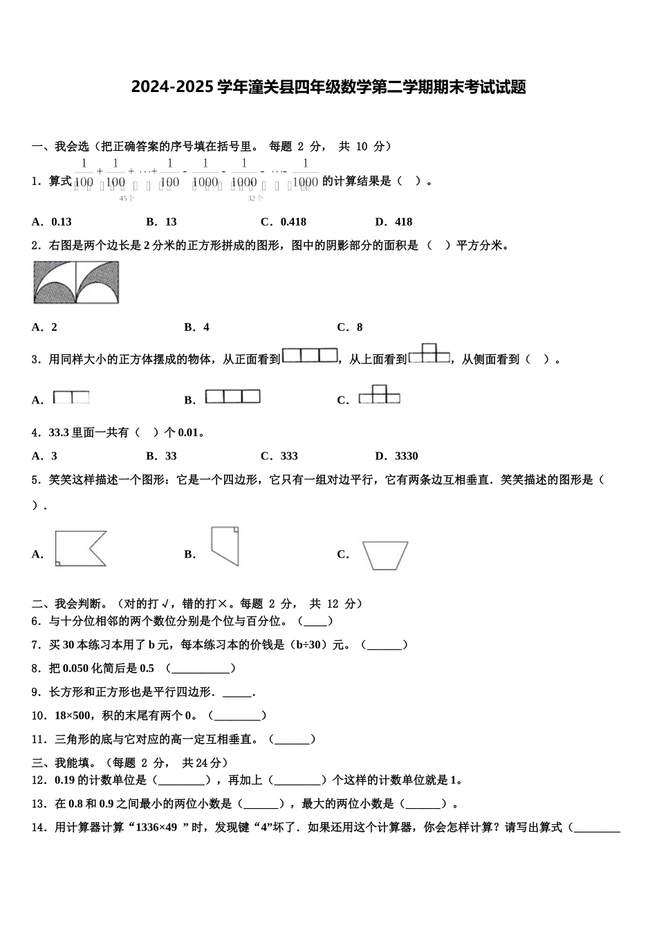 2024-2025学年潼关县四年级数学第二学期期末考试试题含解析_第1页