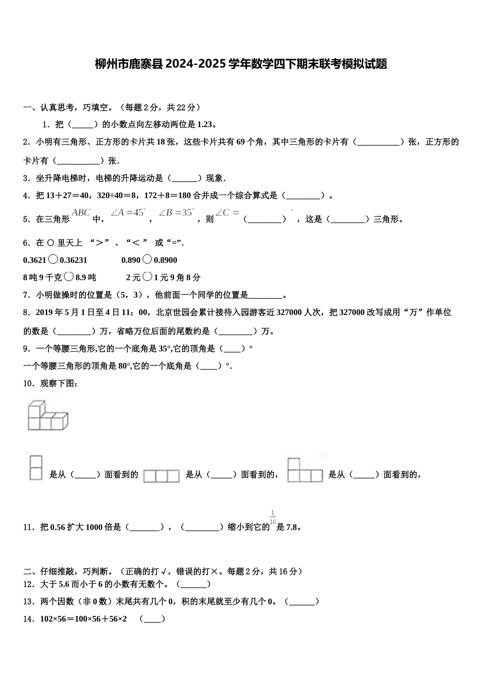 柳州市鹿寨县2024-2025学年数学四下期末联考模拟试题含解析_第1页