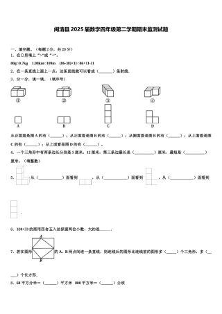 闽清县2025届数学四年级第二学期期末监测试题含解析