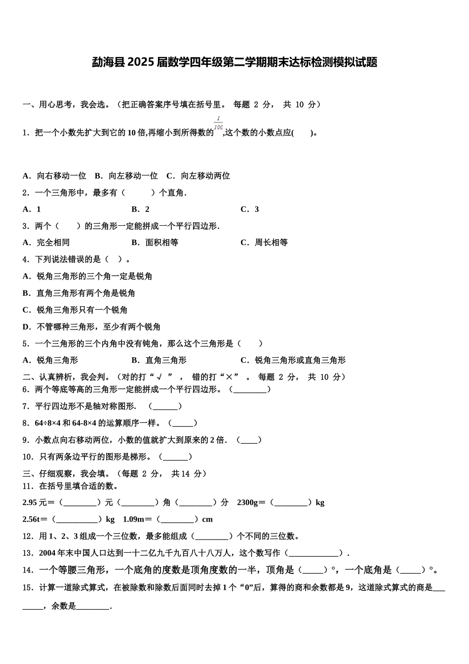 勐海县2025届数学四年级第二学期期末达标检测模拟试题含解析_第1页