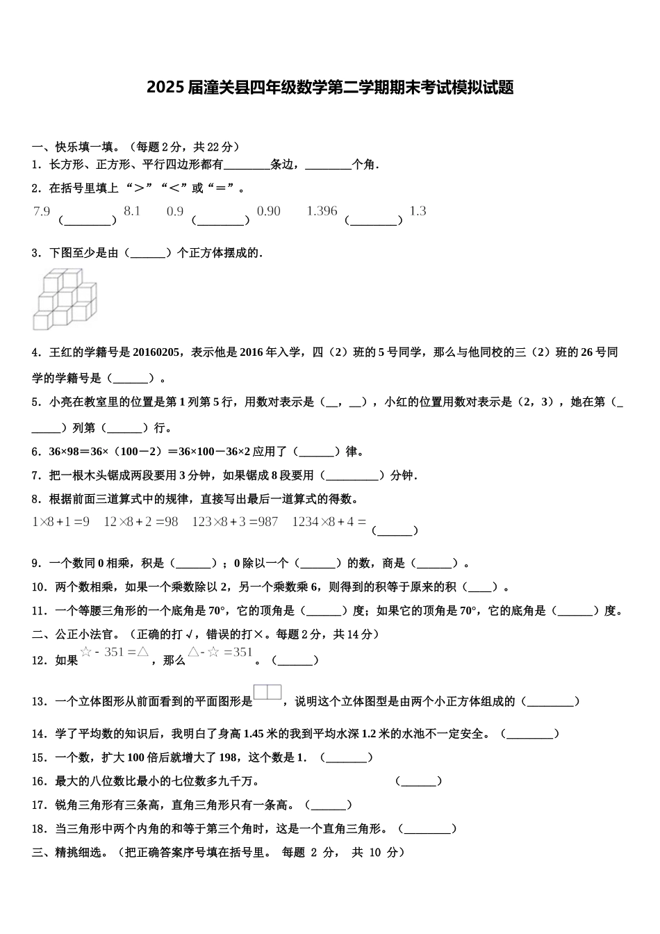 2025届潼关县四年级数学第二学期期末考试模拟试题含解析_第1页