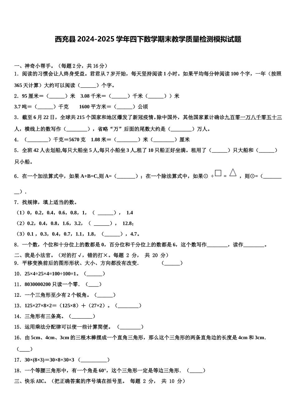 西充县2024-2025学年四下数学期末教学质量检测模拟试题含解析_第1页