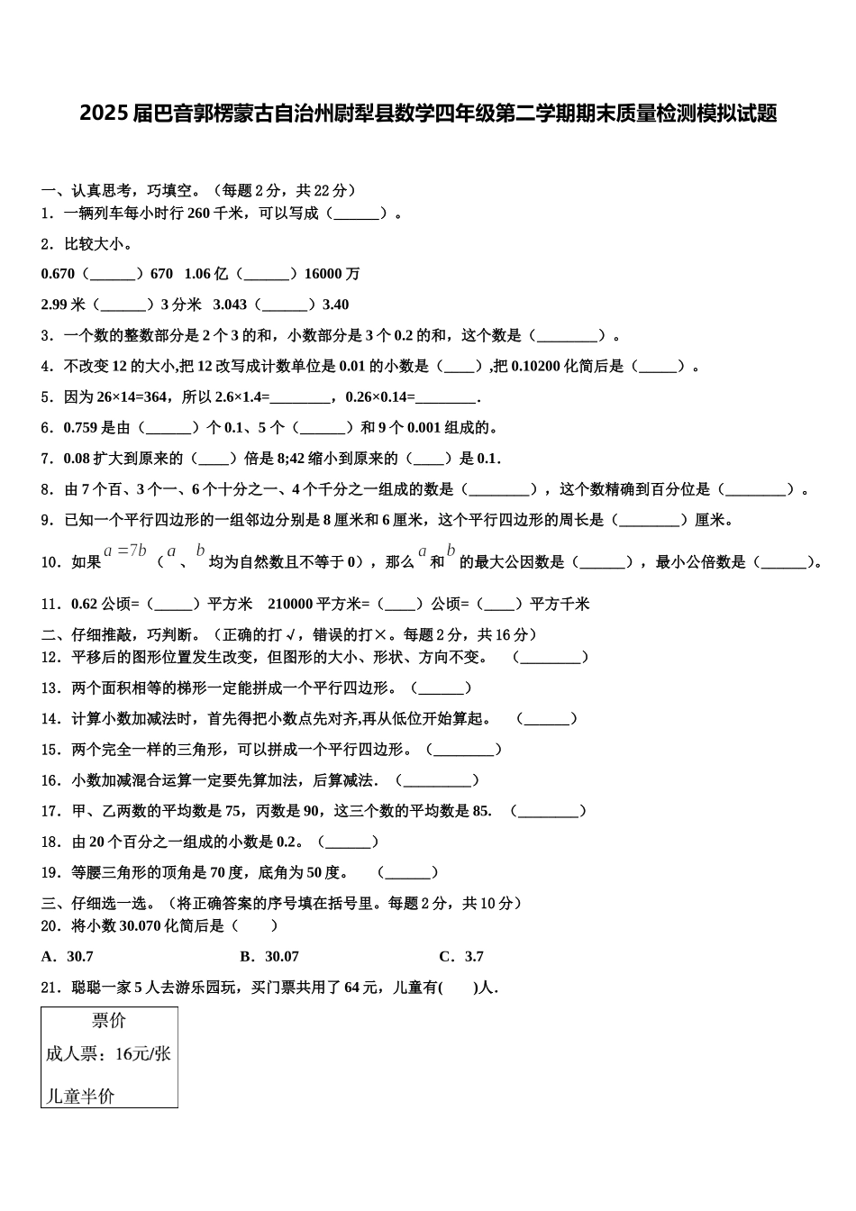 2025届巴音郭楞蒙古自治州尉犁县数学四年级第二学期期末质量检测模拟试题含解析_第1页