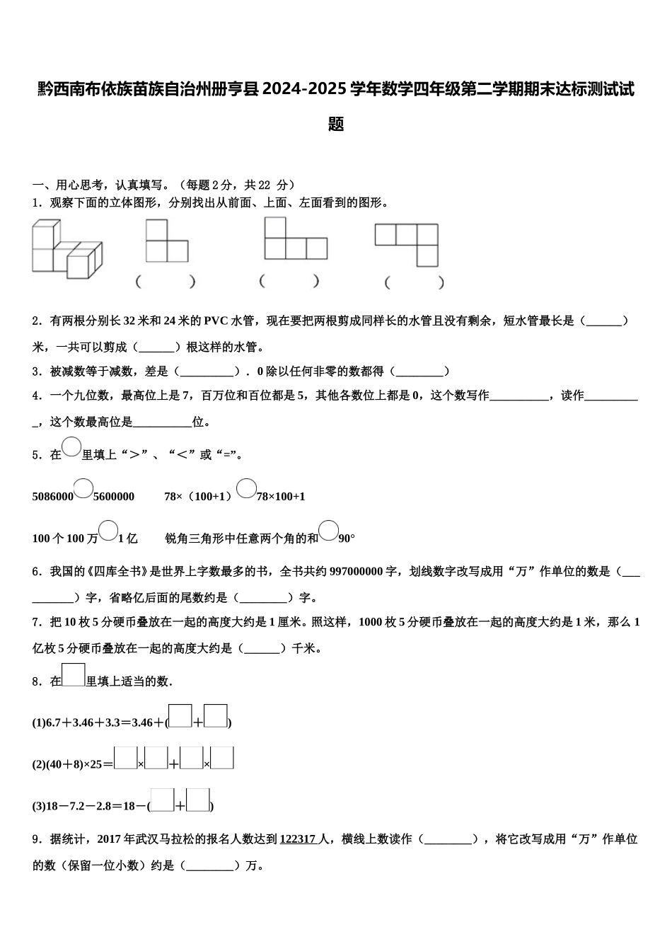 黔西南布依族苗族自治州册亨县2024-2025学年数学四年级第二学期期末达标测试试题含解析_第1页