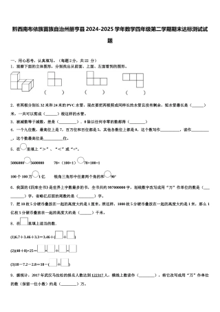黔西南布依族苗族自治州册亨县2024-2025学年数学四年级第二学期期末达标测试试题含解析