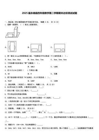 2025届永靖县四年级数学第二学期期末达标测试试题含解析
