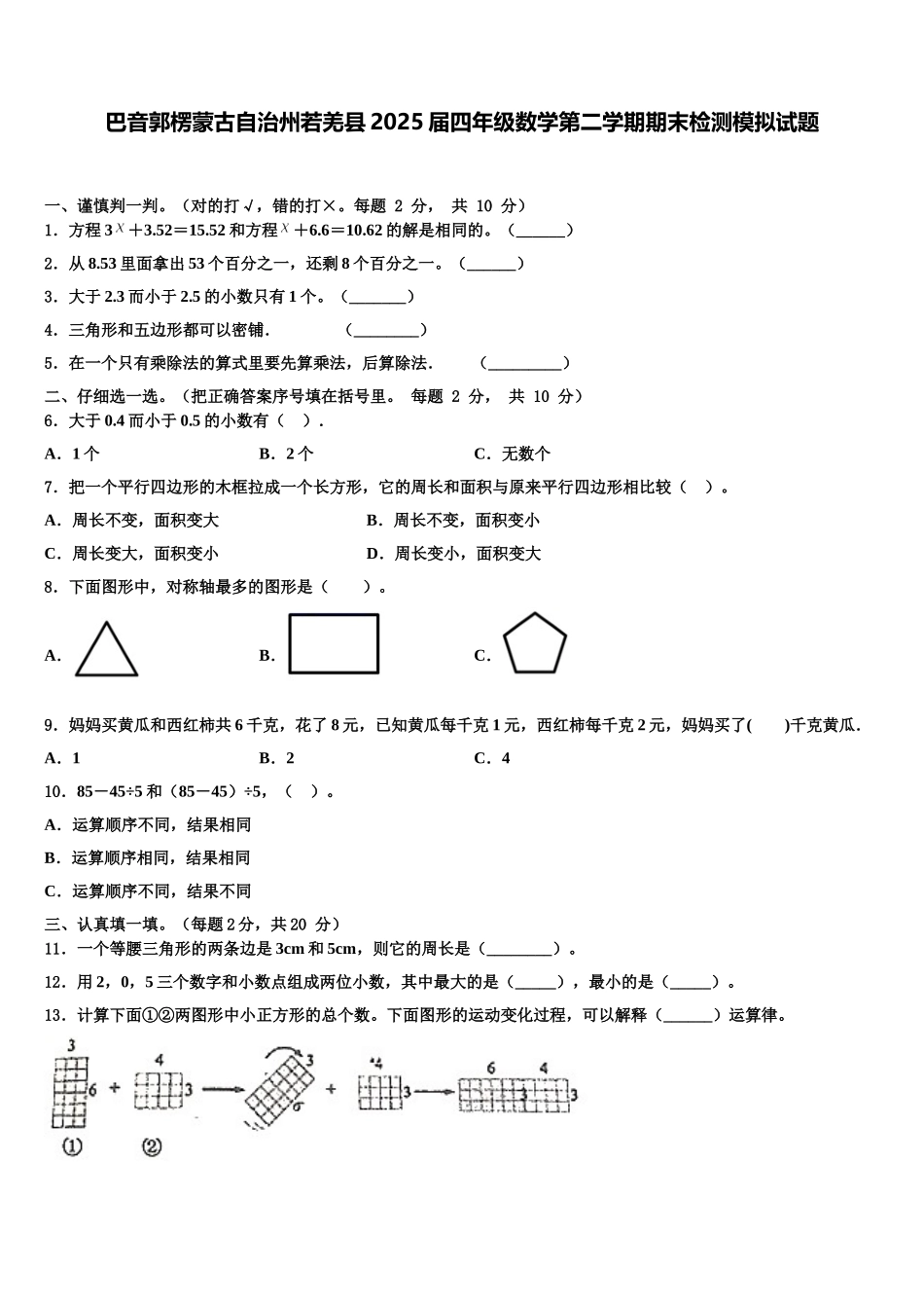 巴音郭楞蒙古自治州若羌县2025届四年级数学第二学期期末检测模拟试题含解析_第1页