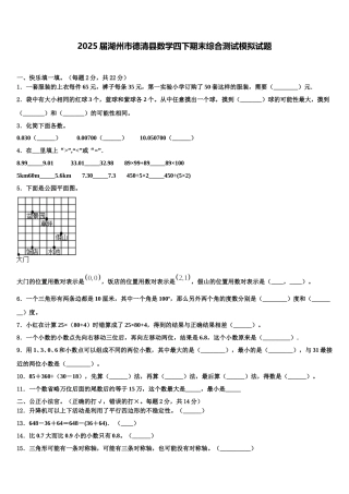 2025届湖州市德清县数学四下期末综合测试模拟试题含解析