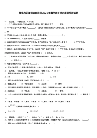 怀化市芷江侗族自治县2025年数学四下期末质量检测试题含解析