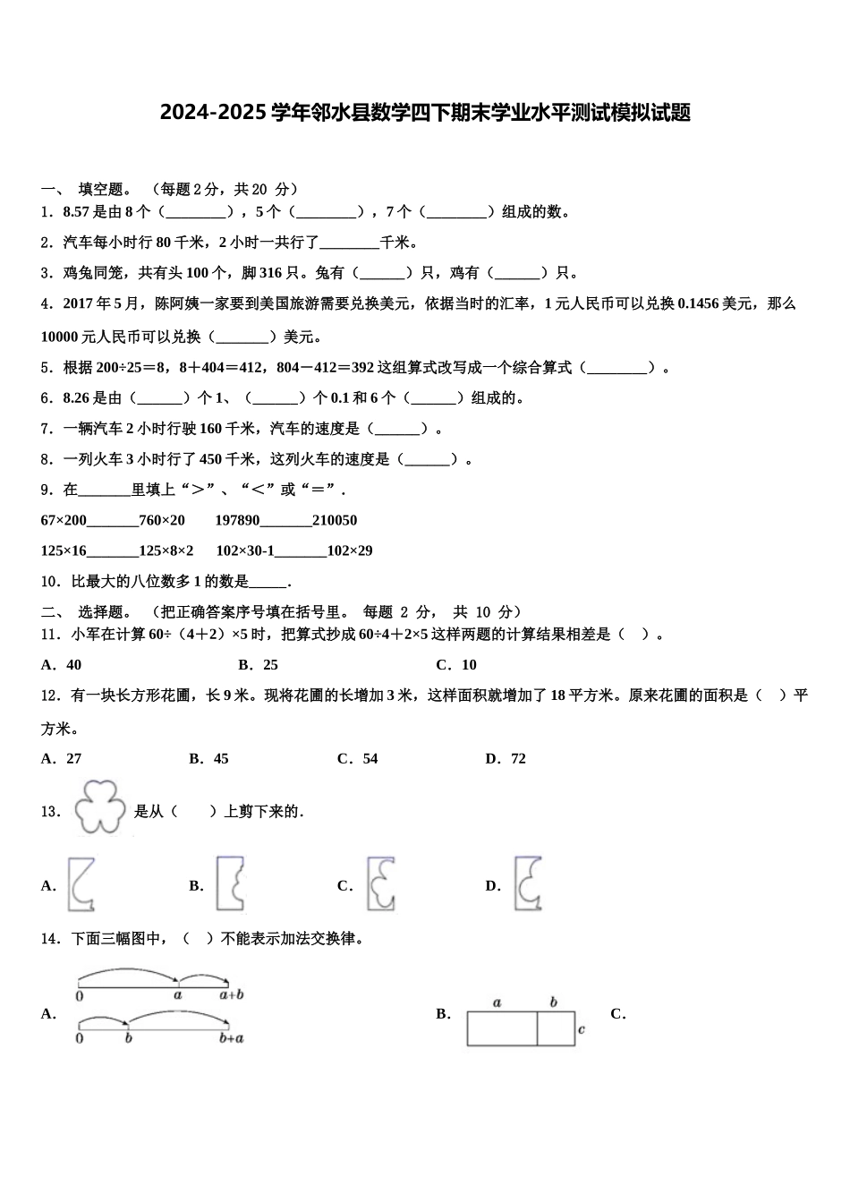 2024-2025学年邻水县数学四下期末学业水平测试模拟试题含解析_第1页