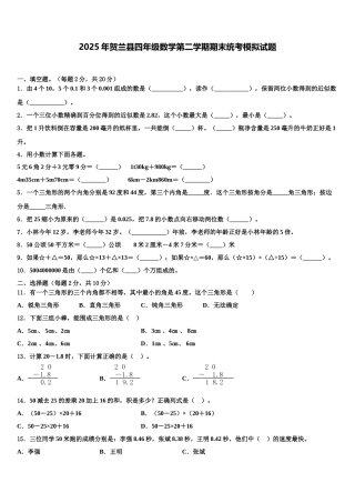 2025年贺兰县四年级数学第二学期期末统考模拟试题含解析