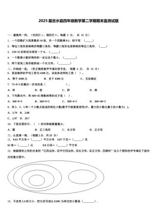 2025届吉水县四年级数学第二学期期末监测试题含解析