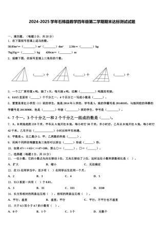 2024-2025学年石棉县数学四年级第二学期期末达标测试试题含解析