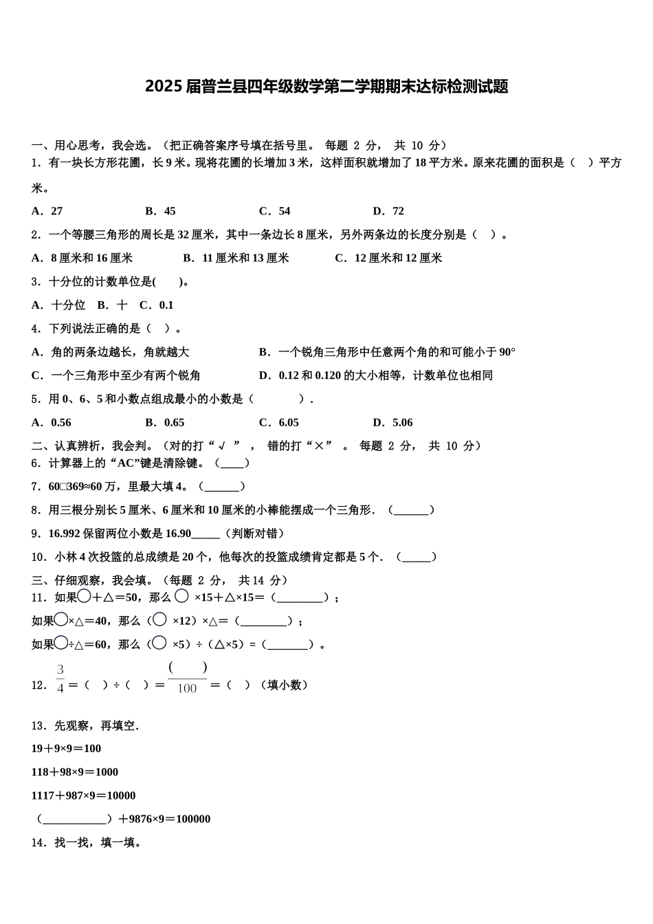 2025届普兰县四年级数学第二学期期末达标检测试题含解析_第1页
