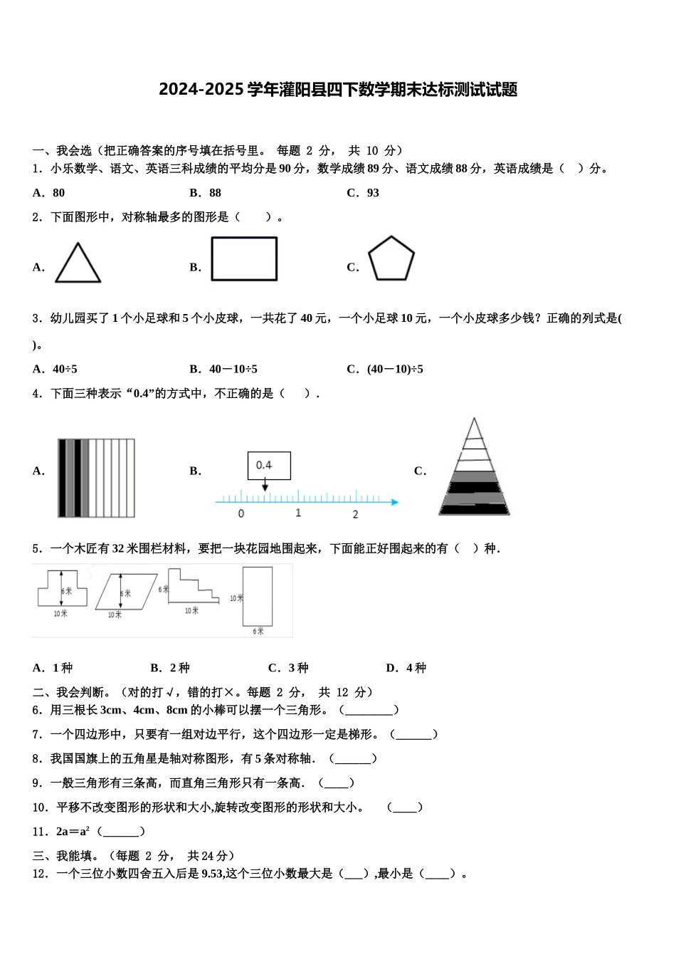 2024-2025学年灌阳县四下数学期末达标测试试题含解析_第1页