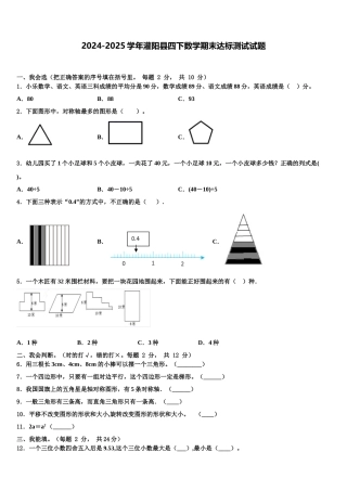 2024-2025学年灌阳县四下数学期末达标测试试题含解析