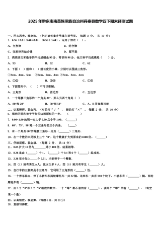 2025年黔东南南苗族侗族自治州丹寨县数学四下期末预测试题含解析