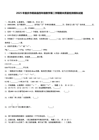 2025年重庆市铜梁县四年级数学第二学期期末质量检测模拟试题含解析