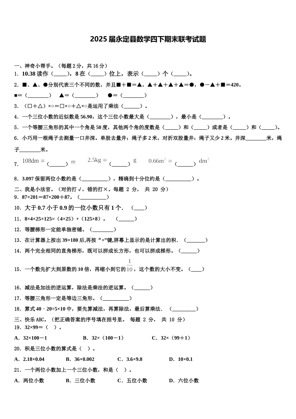 2025届永定县数学四下期末联考试题含解析_第1页