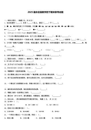 2025届永定县数学四下期末联考试题含解析