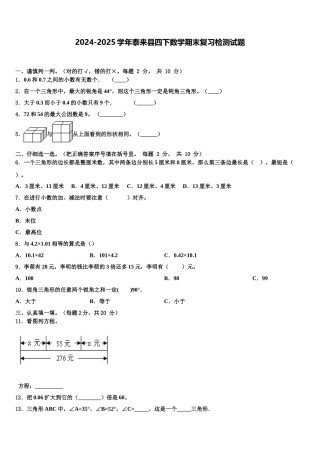 2024-2025学年泰来县四下数学期末复习检测试题含解析