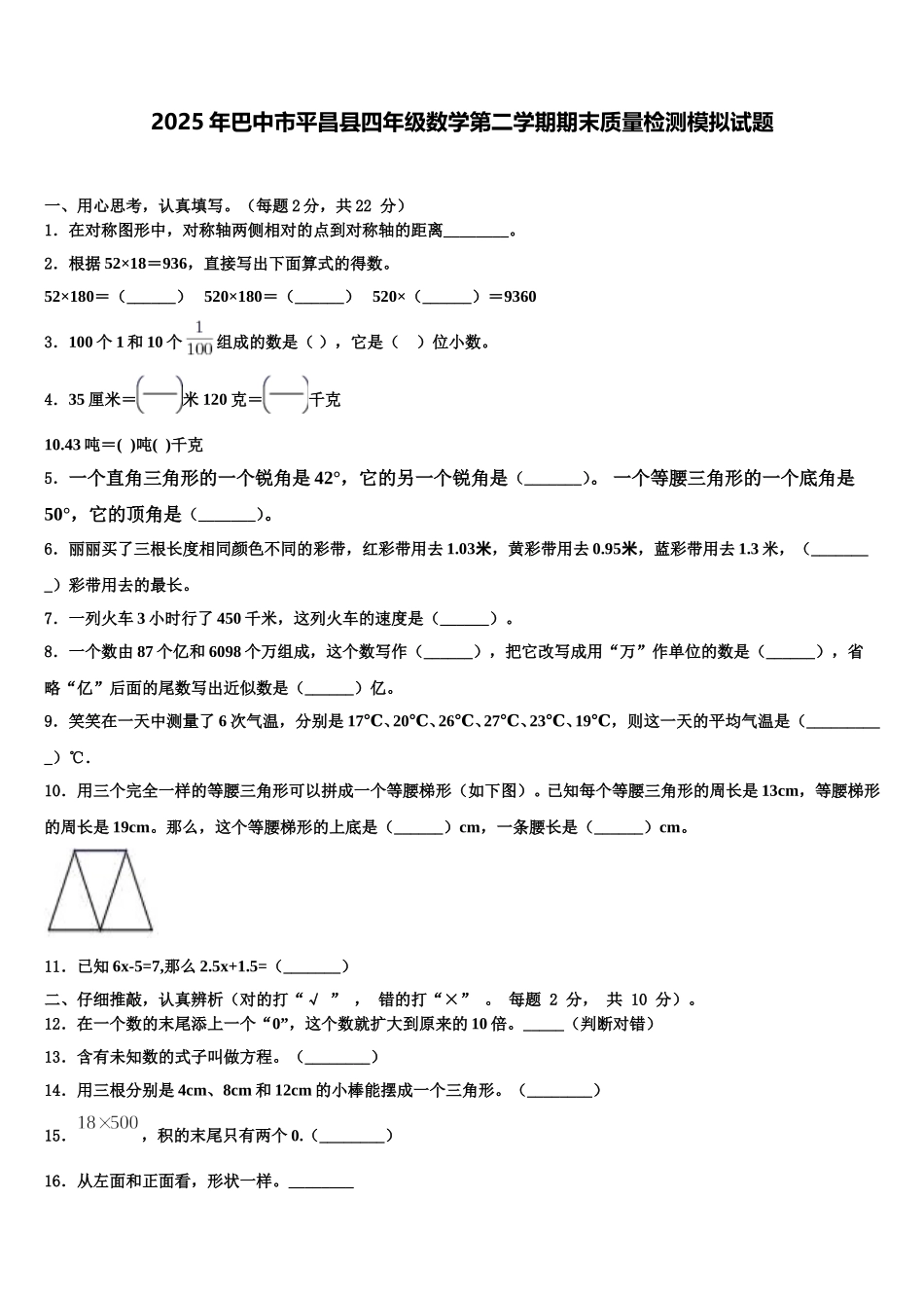 2025年巴中市平昌县四年级数学第二学期期末质量检测模拟试题含解析_第1页