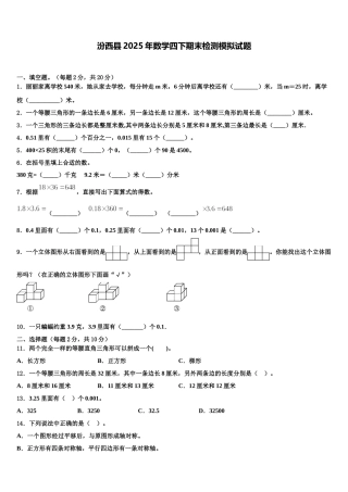 汾西县2025年数学四下期末检测模拟试题含解析