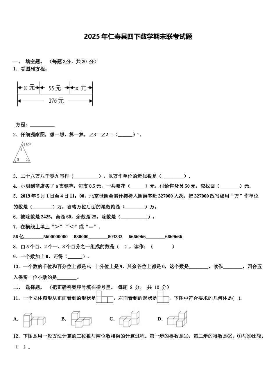 2025年仁寿县四下数学期末联考试题含解析_第1页