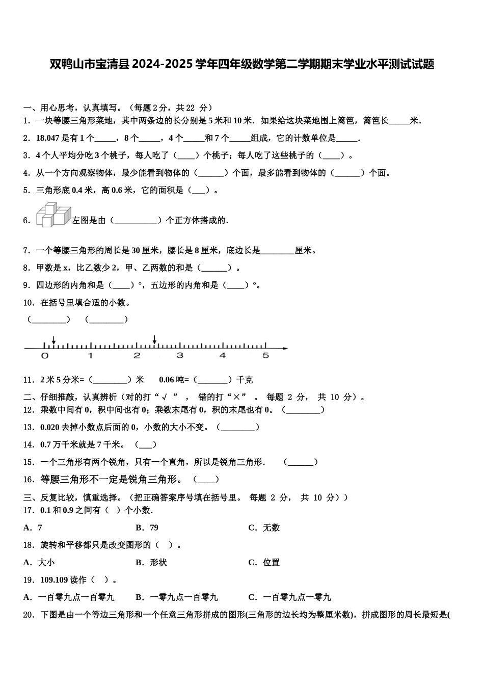 双鸭山市宝清县2024-2025学年四年级数学第二学期期末学业水平测试试题含解析_第1页