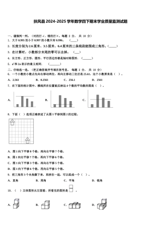 扶风县2024-2025学年数学四下期末学业质量监测试题含解析