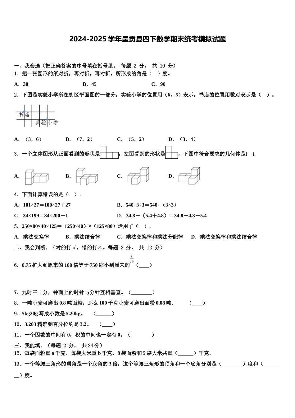 2024-2025学年呈贡县四下数学期末统考模拟试题含解析_第1页