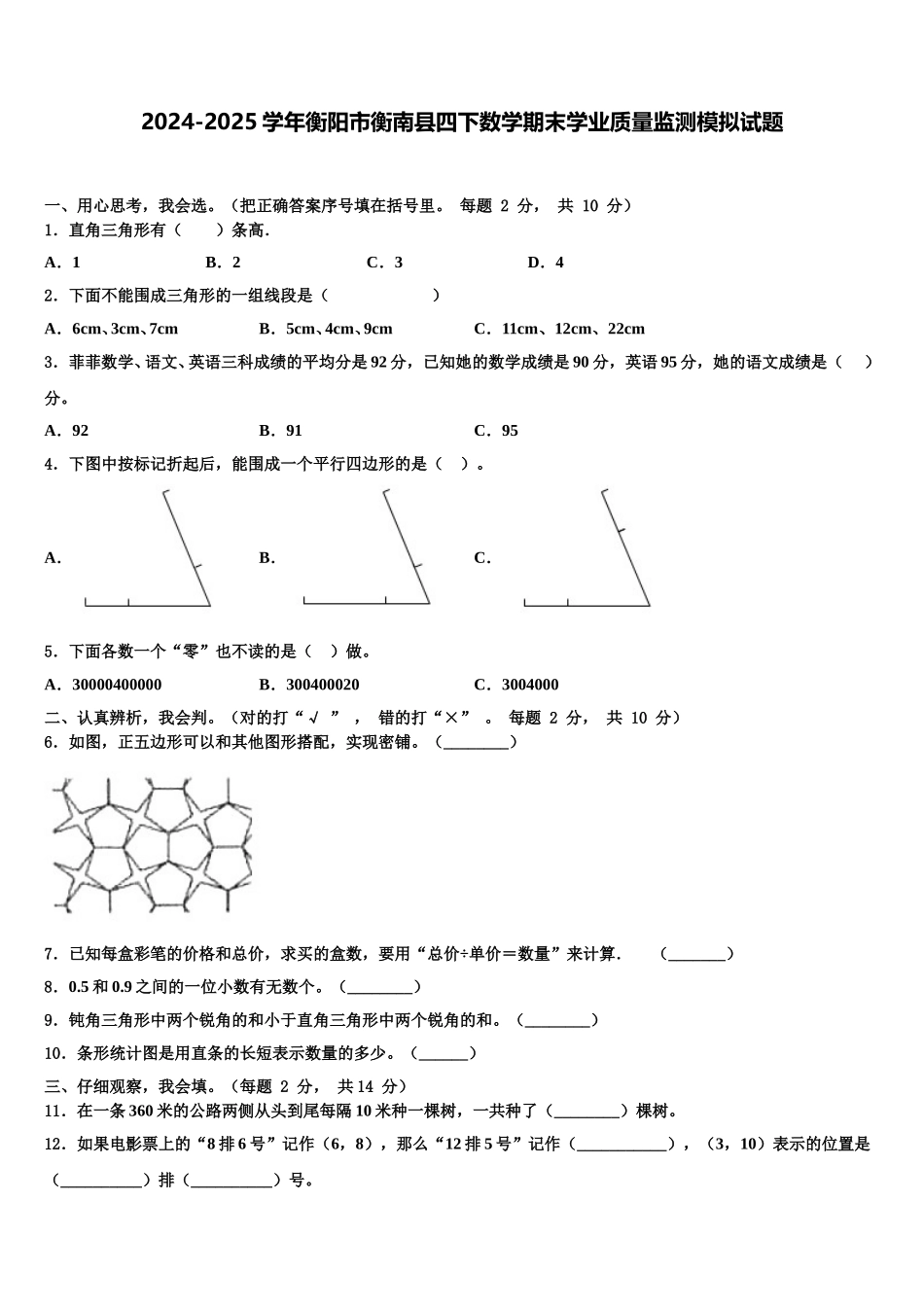 2024-2025学年衡阳市衡南县四下数学期末学业质量监测模拟试题含解析_第1页
