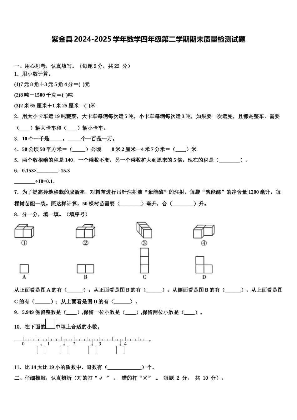 紫金县2024-2025学年数学四年级第二学期期末质量检测试题含解析_第1页