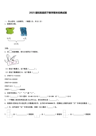 2025届松阳县四下数学期末经典试题含解析