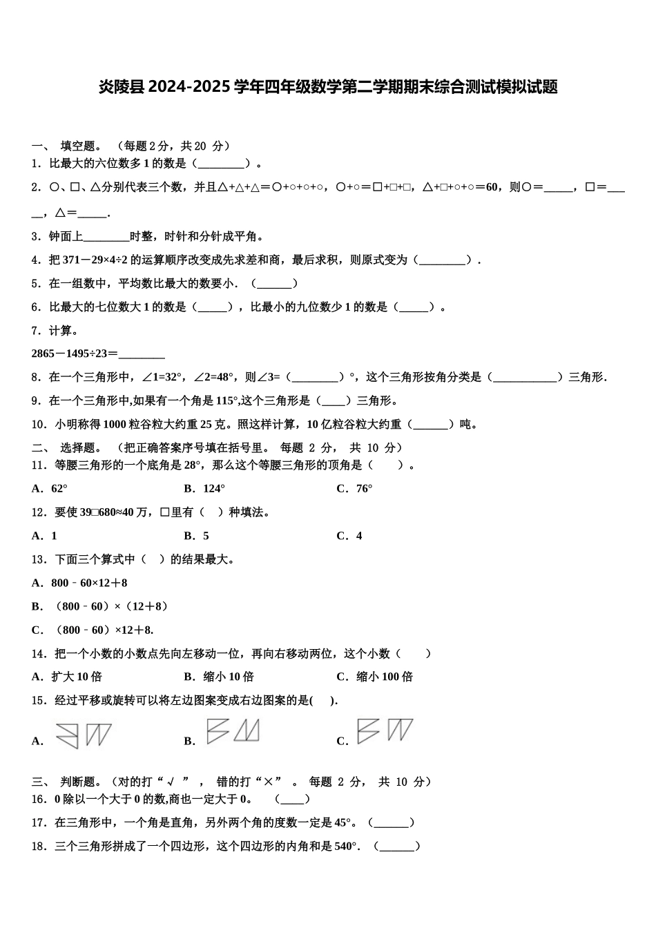 炎陵县2024-2025学年四年级数学第二学期期末综合测试模拟试题含解析_第1页
