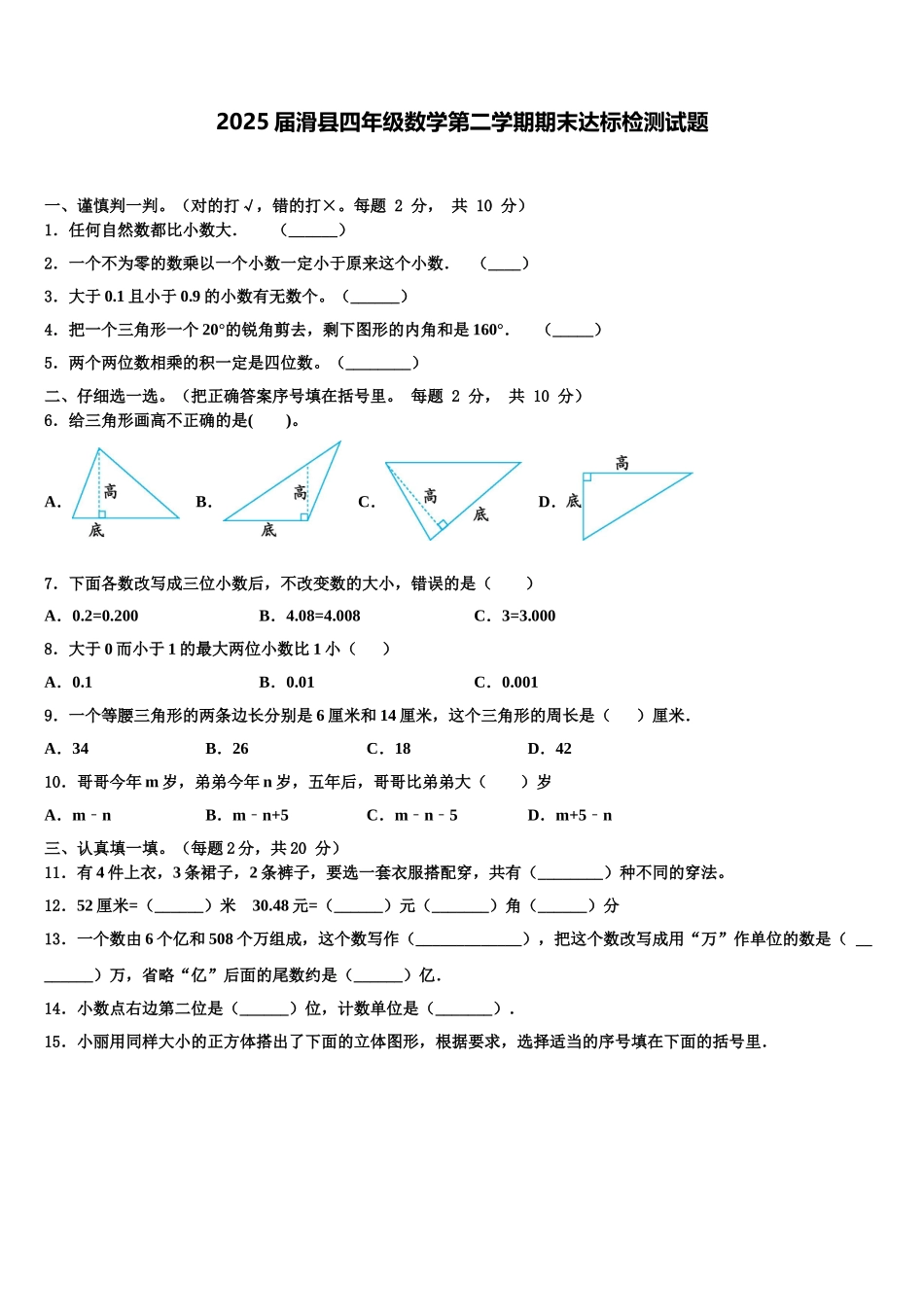 2025届滑县四年级数学第二学期期末达标检测试题含解析_第1页