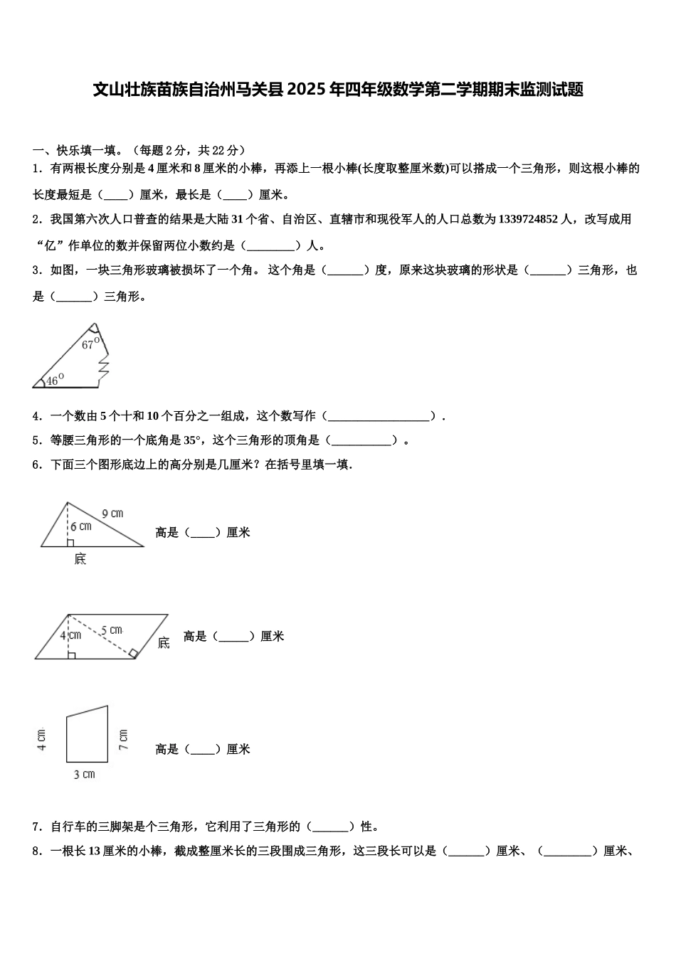 文山壮族苗族自治州马关县2025年四年级数学第二学期期末监测试题含解析_第1页