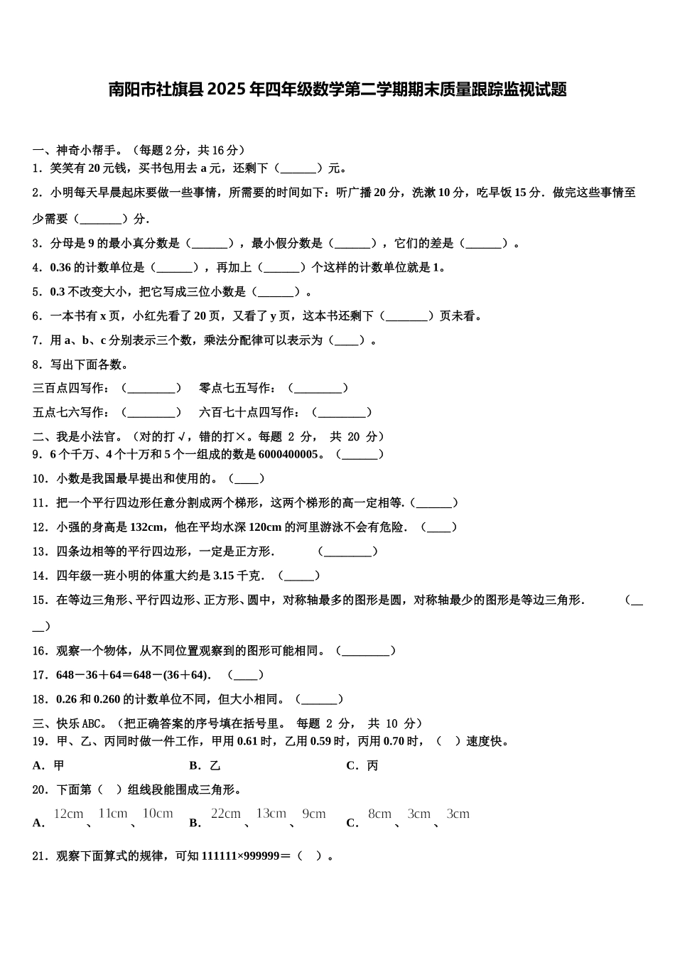 南阳市社旗县2025年四年级数学第二学期期末质量跟踪监视试题含解析_第1页