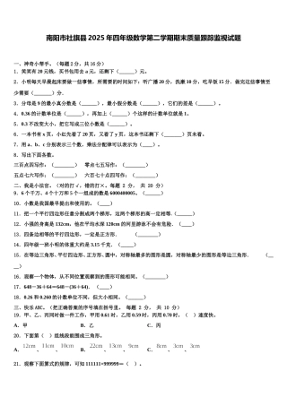 南阳市社旗县2025年四年级数学第二学期期末质量跟踪监视试题含解析